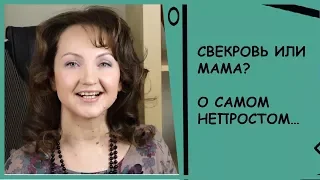 КАК НАЗЫВАТЬ СВЕКРОВЬ? КАК НАЛАДИТЬ ОТНОШЕНИЯ С РОДИТЕЛЯМИ МУЖА?