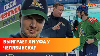 Готов ли «Салават Юлаев» к плей-офф Кубка Гагарина?