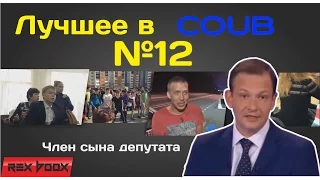 Лучшее в Coub #12 Rex Boox Член Сына Депутата