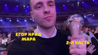 ЕГОР КРИД НА ПРЕМИИ ЖАРА // 2-Я ЧАСТЬ