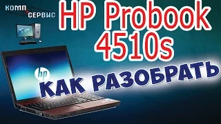 Как разобрать и почистить от пыли ноутбук HP ProBook 4510s