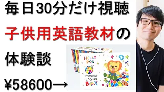 【ミライコイングリッシュ】毎日30分だけ視聴する子供用英語教材を購入して8ヵ月間使用した体験について戯れ言を語る。