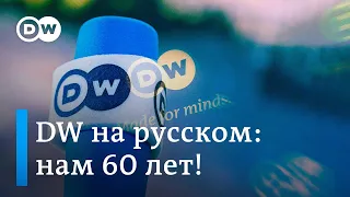 DW на русском: 60-ти лет как ни бывало