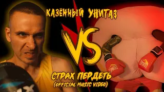 Казённый Унитаз - Страх пердеть (Official Music Video)