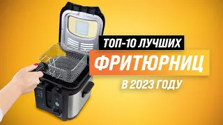 Лучшие фритюрницы для дома ✅ Рейтинг 2023 года ✅ ТОП–10 лучших фритюрниц по цене-качеству