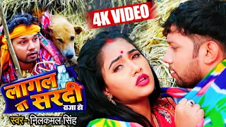 #VIDEO | लागल बा सरदी | #Neelkamal Singh | Trisha Kar Madhu | Lagal Ba Sardi | Bhojpuri Song 2021