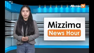 မေလ ၃၀ ရက်၊ ညနေ ၄ နာရီ Mizzima News Hour မဇ္စျိမသတင်းအစီအစဥ်