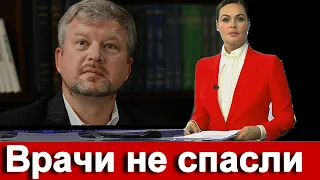 Скоропостижно скончалась ЛЕГЕНДА ТЕЛЕВИДЕНИЯ.. Первый Канал