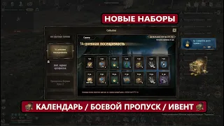 Патч от 26.03.2024 | Новый календарь / Боевой пропуск / Паки с голдой / Бесплатные крутки