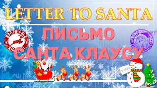 Письмо Санта Клаусу (новогодняя почта)  "Letter to Santa" english for kids (Christmas mail gift)