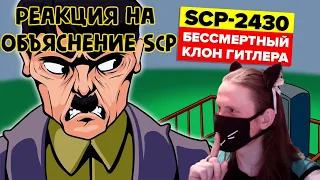 SCP-2430 - Бессмертный клон Гитлера (Анимация SCP) / РЕАКЦИЯ НА Объяснение SCP