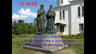 24 мая День славянской письменности и культуры День святых Кирилла и Мефодия