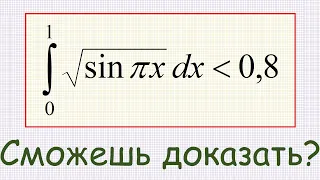 Как доказать, что определённый интеграл от функции sqrt(sin(πx)) на промежутке [0,1] меньше 0,8?