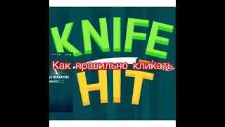 Knife Hit-Как правильно кликать