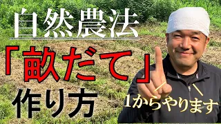 畝だての作り方一挙公開！！〜機械不使用。草むらから畑に変えます〜【自然農法】