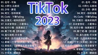 Tiktok 抖音感動洗腦精選神曲必聽 【行进份热门歌曲总结 最火最热门洗脑抖音歌曲【動態歌詞Lyrics -.也可 - 不如 - 星野 - 晚風告白 - 買辣椒也用券 - 起風了