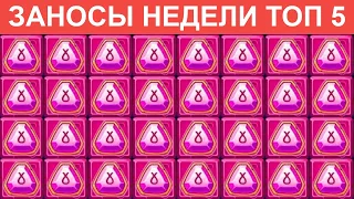 ЗАНОСЫ НЕДЕЛИ ТОП 5. КРУПНЫЙ ЗАНОС В MUMMYLAND TREASURES. ЛУЧШИЕ ВЫИГРЫШИ: ВЫПУСК 6