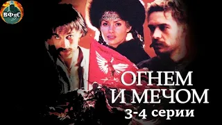 Огнём и Мечом (Ogniem i Mieczem, 1999) Военно-историческая драма 3-4 серии Ful HD