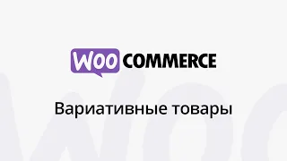 Создание вариативного товара в WooCommerce