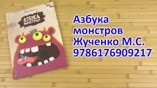 Распаковка Азбука монстров - Жученко М. С.  9786176909217