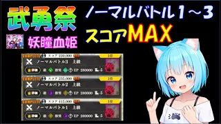 【まおりゅう】魔国武勇祭 妖瞳血姫　ノーマルバトル１～３　MAXスコア攻略