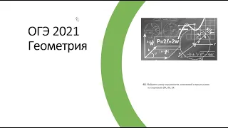 ОГЭ 2021. Геометрия. Подробный разбор задач.