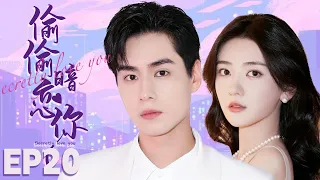 MUTLISUB【偷偷暗恋你/Hidden Love】▶EP 20💋白富美女孩勇敢追爱帅气男神胡一天💋两人携手创业实现人生梦想爱情事业双丰收💋#胡一天《超时空罗曼史》#梁洁《飞狐外传》❤️丸子甜宠剧场