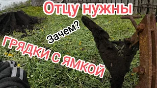 Грядки с ямкой для бати. Исполняю.