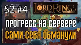 LOTR: Rise to War  | Сами себя обманули. Прогресс на сервере № 0009 (сезон 2) #4