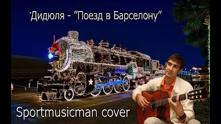 Дидюля - "Поезд в Барселону", cover Sportmusicman