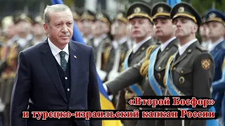 "Второй Босфор" и турецко-израильский капкан России