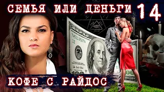 Семья или деньги. Как не потерять семью // КОФЕ С РАЙДОС. Эпизод 14