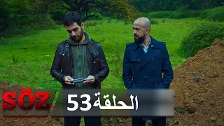 العهد القسم 53 | القائمة السوداء