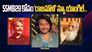 Vijayendra Prasad words about Rajamouli | Mahesh Babu, SSMB29 || @NTVENT