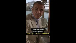 А вы знали, что при съемке фильма «НИКОГДА НЕ ГОВОРИ НИКОГДА»...