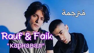 Rauf & Faik - карнавал || مترجمة + (English lyrics)