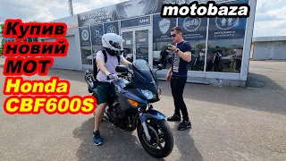 Купив новий мот Honda CBF600S в motobaza.com.ua #мійпершиймот