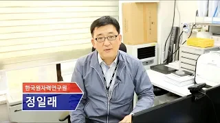 [진로멘토링TV] 생물자연분야 - 한국원자력연구원 정일래