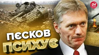 🤡 ПЄСКОВ не може заспокоїтись / "Операція відплати" пішла не за планом