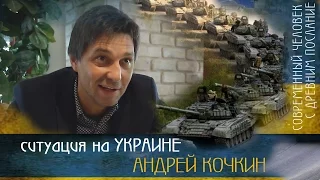 УКРАИНА наше отношение? - Андрей Кочкин