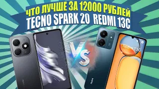 Какой смартфон выбрать за 12000 рублей? Сравнение Redmi 13C и Tecno Spark 20