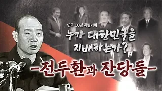 뉴스타파 - [민국 100년 특별기획] 전두환과 잔당들… 그들은 잘 산다