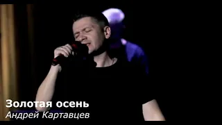 Андрей Картавцев - Золотая осень (концертное выступление)