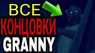 ВСЕ КОНЦОВКИ GRANNY!!! СЕКРЕТНАЯ СМЕРТЬ И СЕКРЕТНАЯ КОНЦОВКА С СЛЕНДЕРИНОЙ!!!