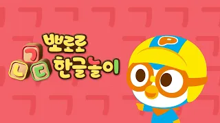 Learn Hangul with Pororo | ㄱ to ㅎ | Pororo 가나다 | Korean Learning for Beginners | Basic Korean