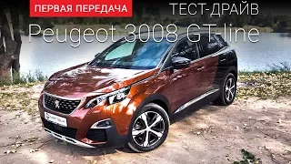 Peugeot 3008 (Пежо 3008): тест-драйв "Первая передача" Украина