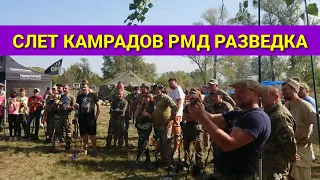 Слет камрадов РМД РАЗВЕДКА