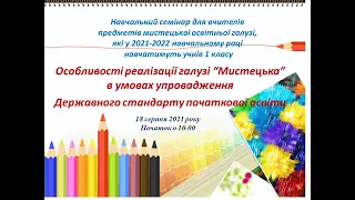 Особливості реалізації галузі Мистецька в умовах упровадження Державного стандарту початкової освіти