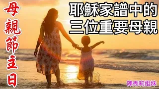 母親節主日｜耶穌家譜中的三位重要母親｜陳秀莉姐妹2024.05.12