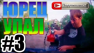 ЮРЕЦ УПАЛ #3 ПОДБОРКА СМЕШНЫХ ВИДЕО 2017 APRIL 2017 Week 3 | The Best Fails - Funny Fail Compilation